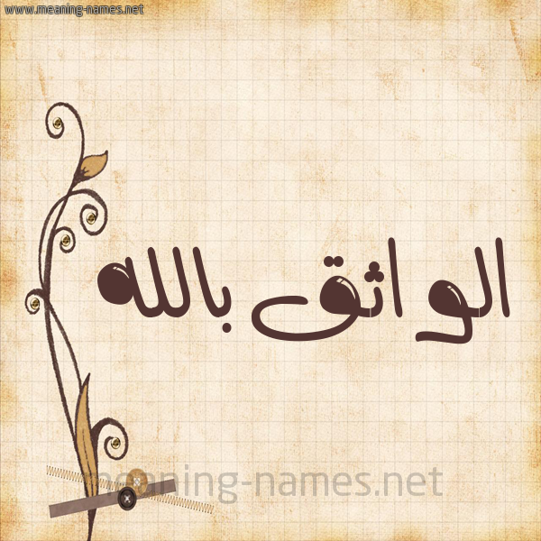 شكل 6 صوره ورق كلاسيكي للإسم بخط عريض صورة اسم الواثق بالله Al-Wathq-Ballh
